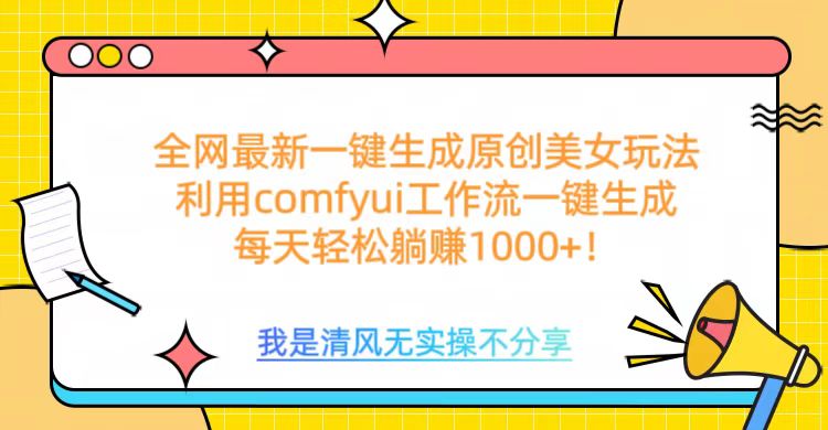 利用comfyui工作流一键反推生成美女,日收益1000+-荔枝网络