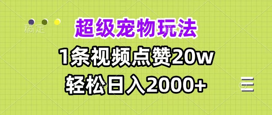 超级宠物视频玩法，1条视频点赞20w，轻松日入2000+-荔枝网络