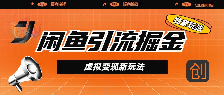 闲鱼引流掘金，虚拟变现新玩法，配合全网项目库，精准引流变现5W+-荔枝网络