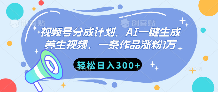 视频号分成计划，AI一键生成养生视频，一条作品涨粉1万，轻松日入300+-荔枝网络