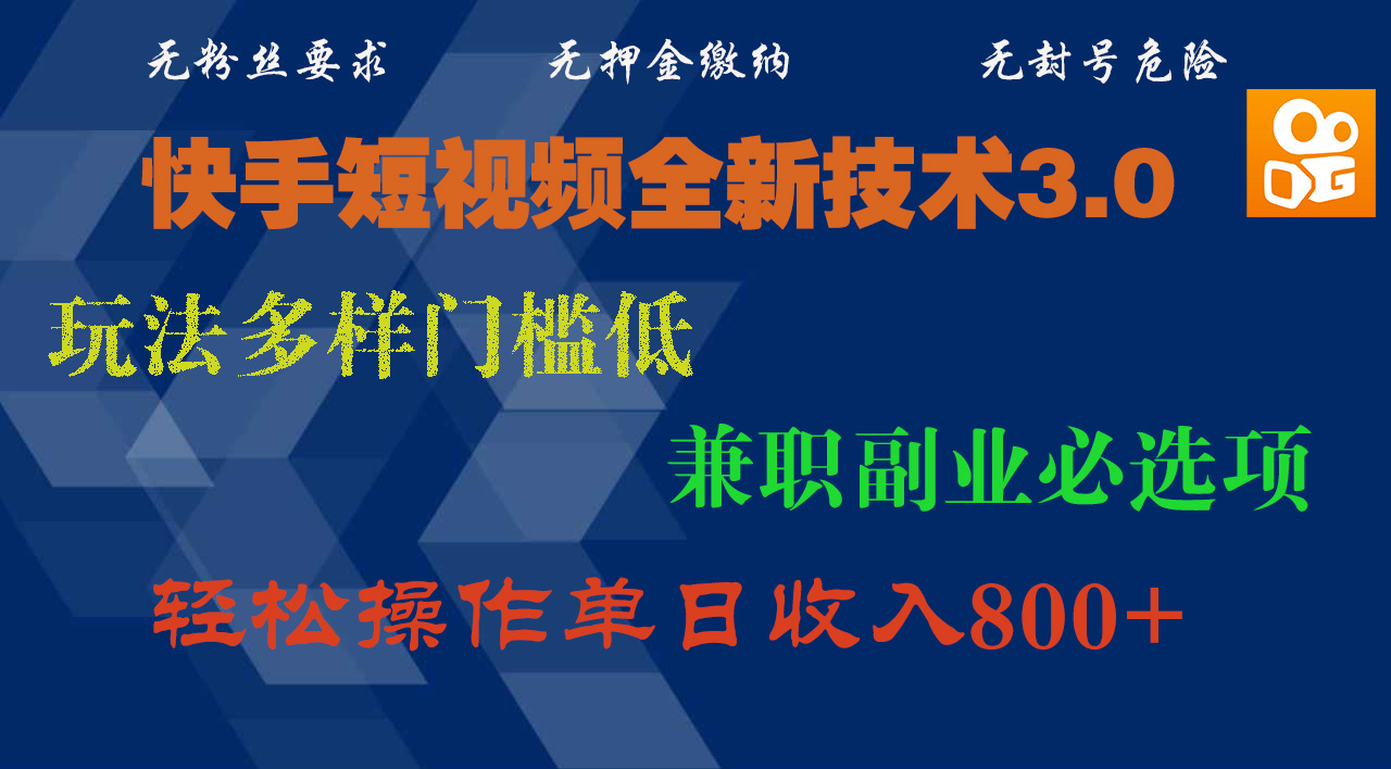 快手短视频全新技术3.0,玩法多样门槛低,兼职副业必选项,轻松操作单日收入800+-荔枝网络