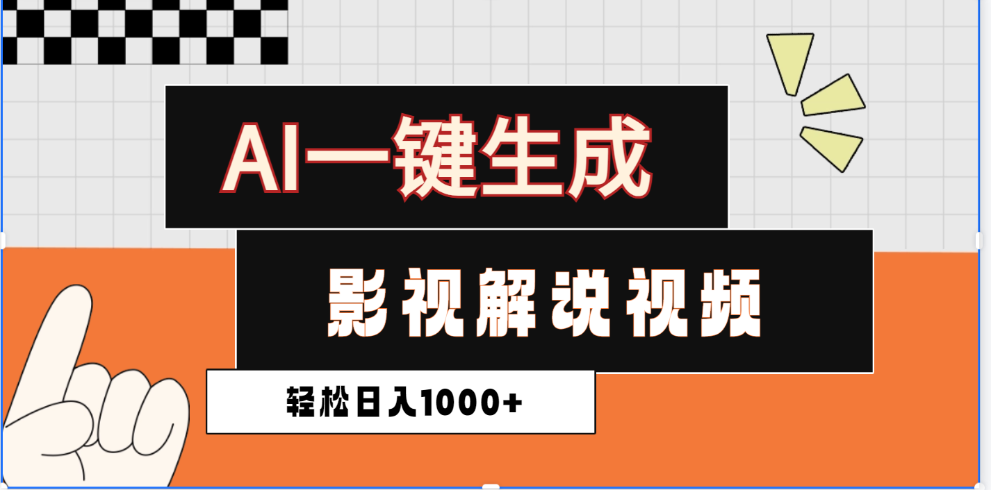 2025影视解说全新玩法，AI一键生成原创影视解说视频，日入1000+-荔枝网络