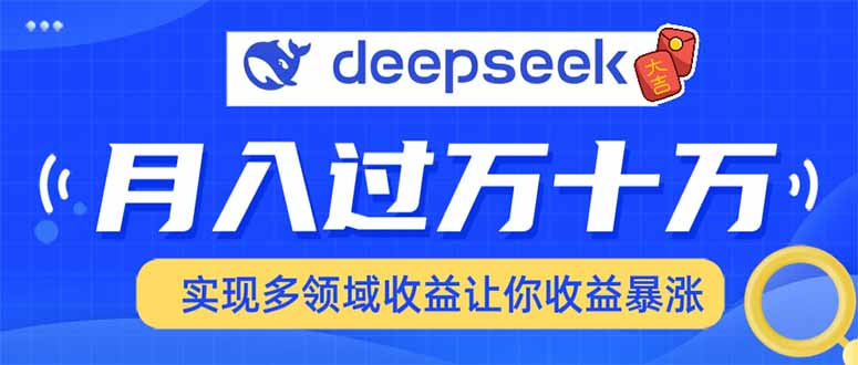2025年最火项目DeepSeek玩法-荔枝网络