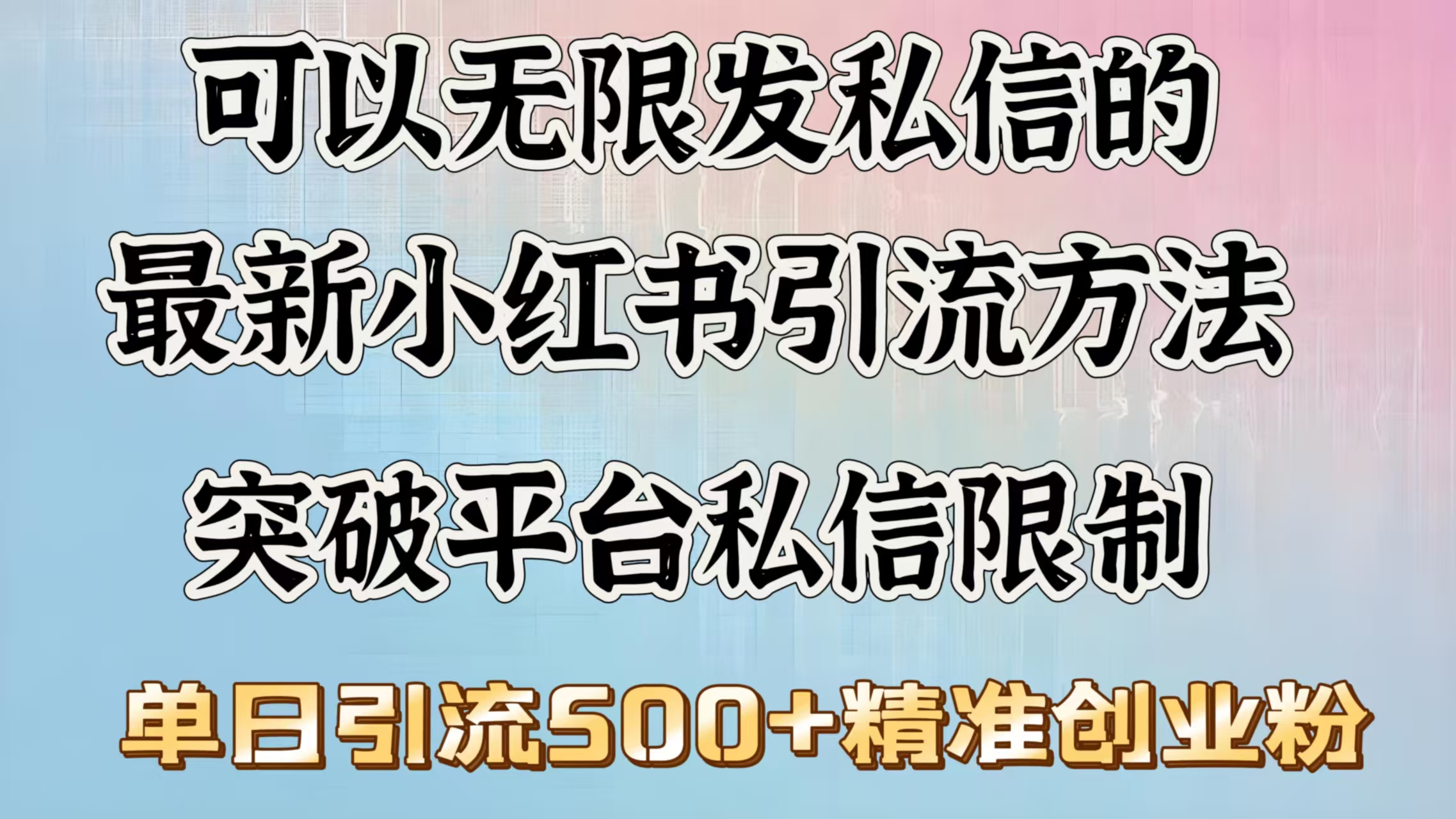 可以无限发私信的最新小红书引流方法，突破平台私信限制，单日引流500＋精准创业粉-荔枝网络