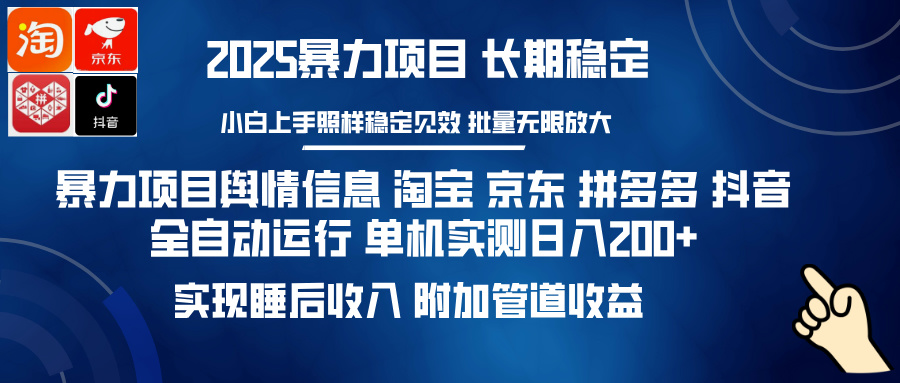 暴力项目舆情信息 淘宝 京东 拼多多 抖音全自动运行 单机实测日入200+ 实现睡后收入 附加管道收益-荔枝网络