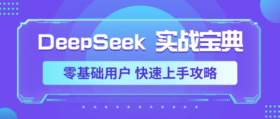 DeepSeek实战宝典,零基础用户 快速上手攻略-荔枝网络