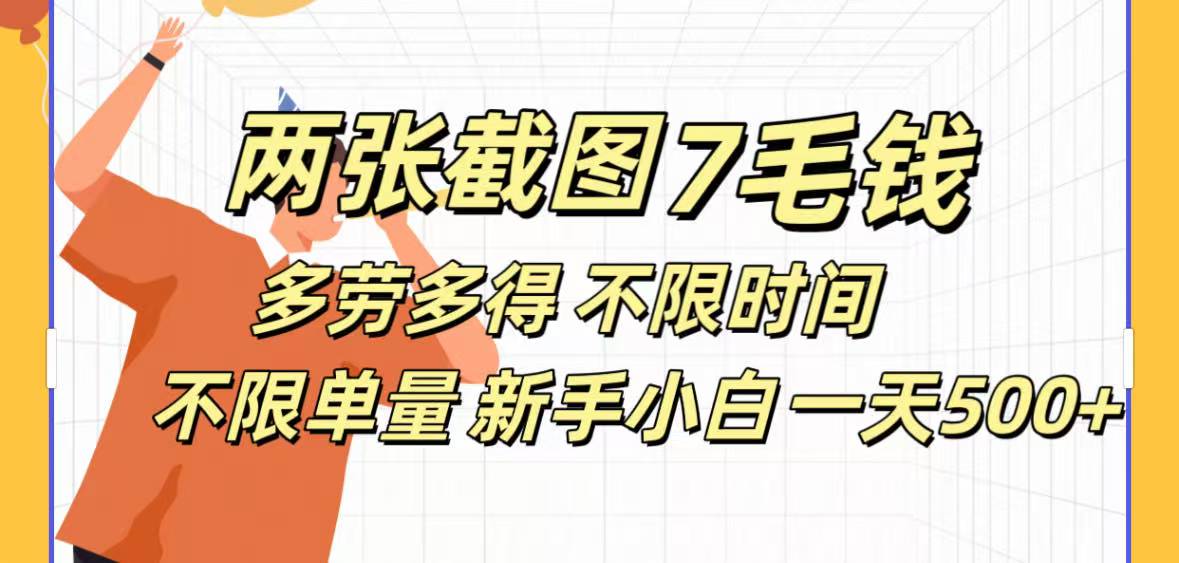 全新截图 一天500＋无脑截图，安卓苹果都可以做，一小时120，一天轻松500+-荔枝网络