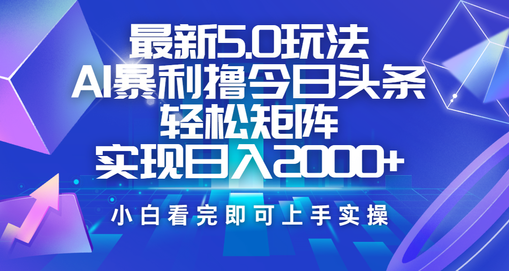 今日头条最新5.0玩法,思路简单,复制粘贴,轻松实现矩阵日入2000+-荔枝网络