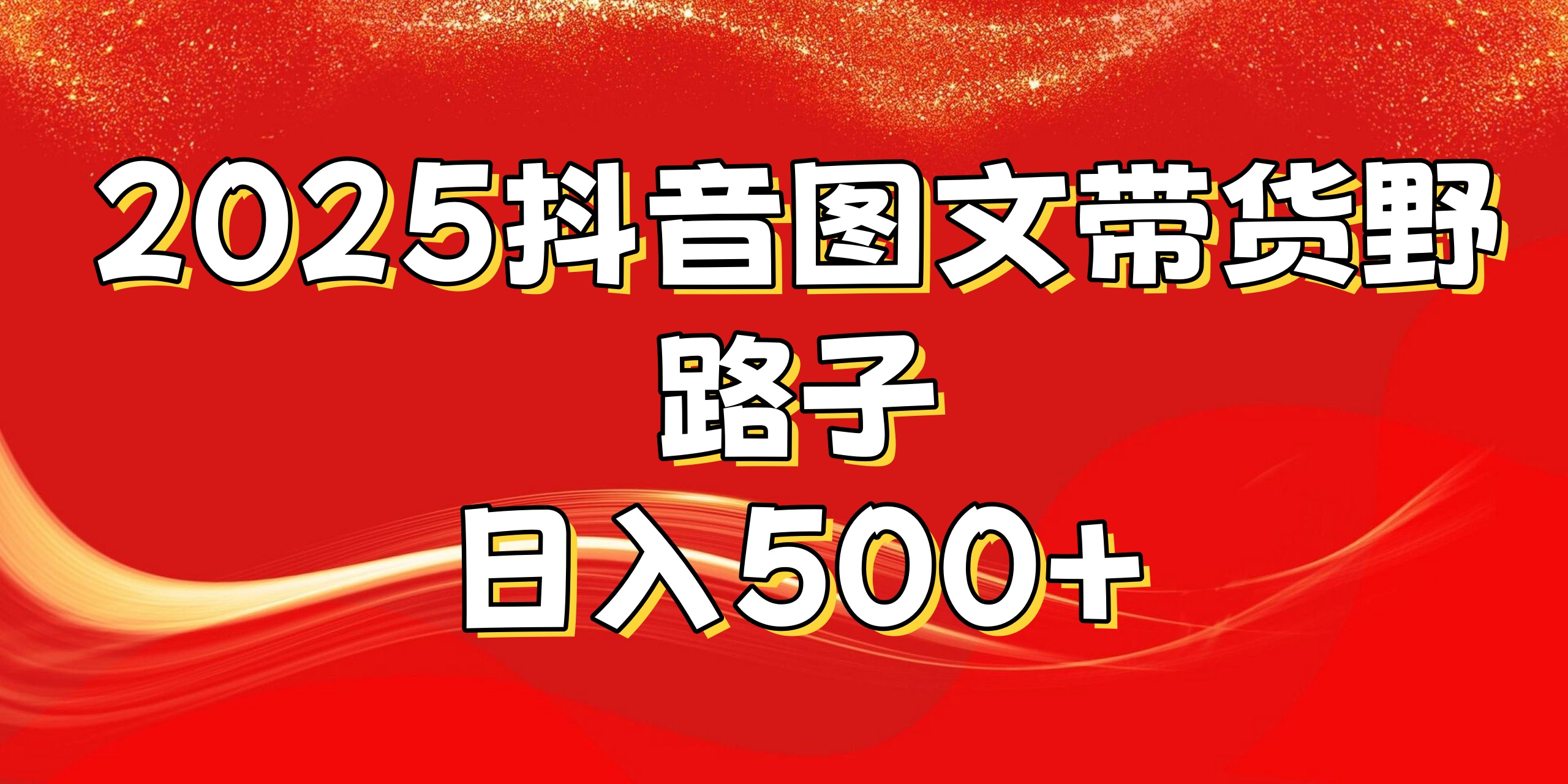 2025抖音图文带货野路子，暴力起号日入500+-荔枝网络