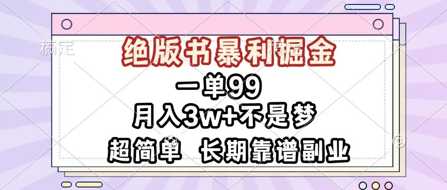一单99，绝版书暴利掘金，超简单，月入3w+不是梦，长期靠谱副业-荔枝网络