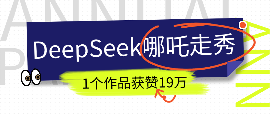 DeepSeek做抖音爆火的AI哪吒走秀视频，1个作品获赞19万+，我教你怎么做！-荔枝网络
