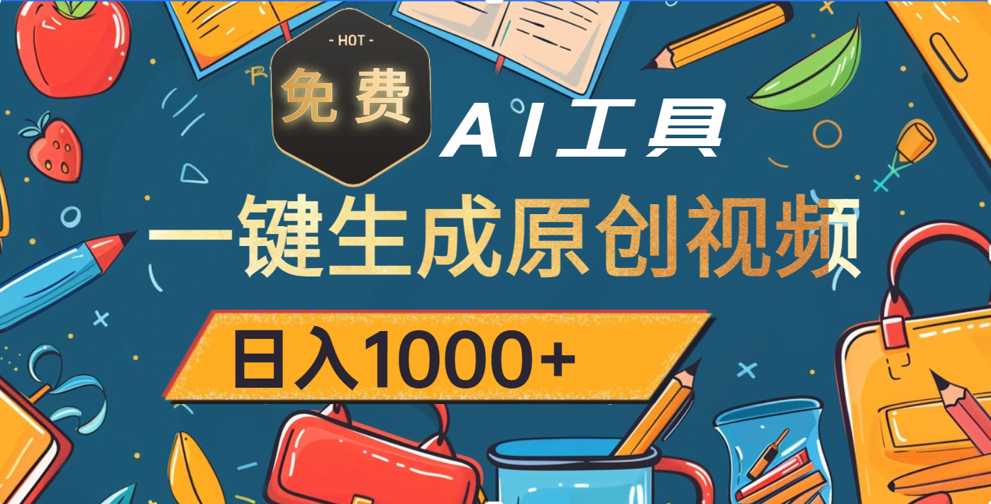 超强大的免费AI工具，一键生成原创视频，日入1000+-荔枝网络