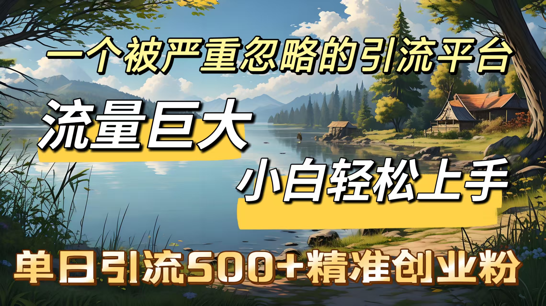 一个被严重忽略的引流平台，流量巨大，小白轻松上手，单日引流500＋精准创业粉-荔枝网络