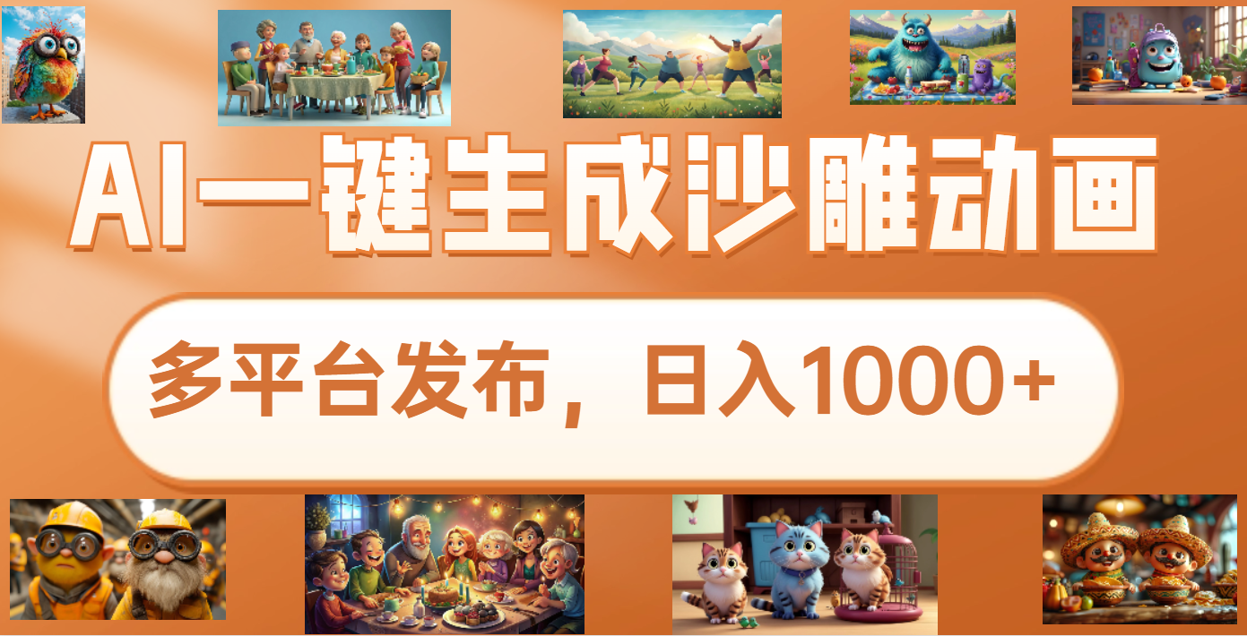 沙雕动画新玩法，AI一键生成原创视频，条条爆流，日入1000+，多重变现方式-荔枝网络
