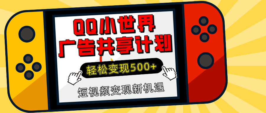 揭秘QQ小世界广告共享计划：轻松变现500+，短视频变现新机遇-荔枝网络