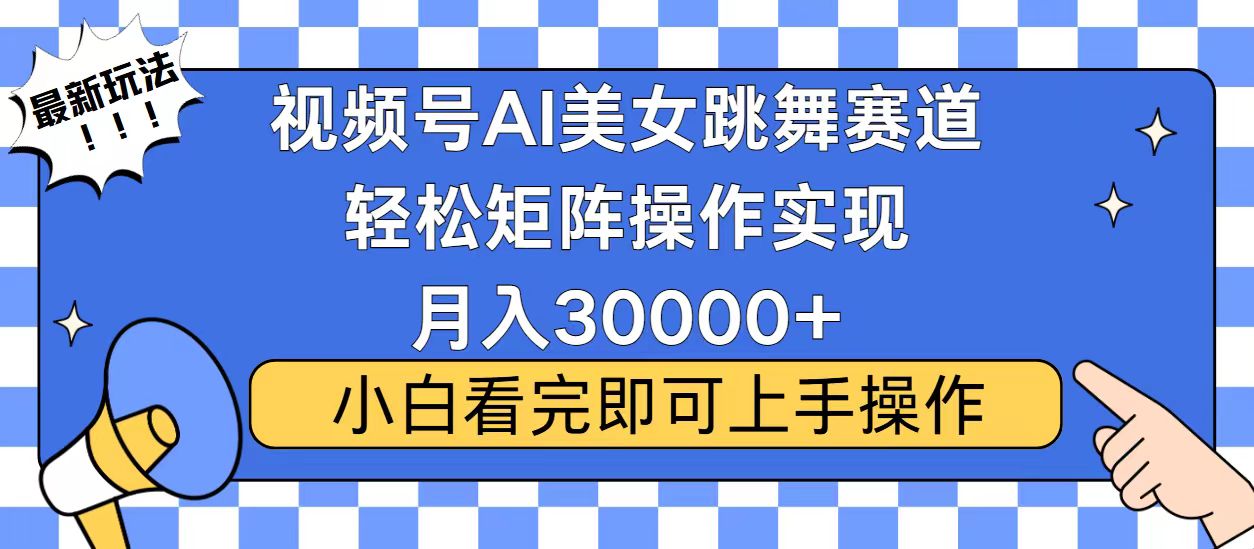 视频号2025最火最新玩法，当天起号，拉爆流量收益，小白也能轻松月入30000+-荔枝网络