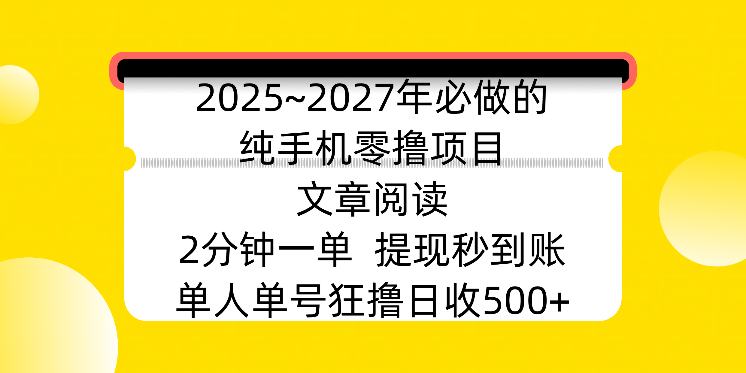 2025~2027年必做的纯手机零撸项目，文章阅读、在线签到，阅读2分钟一单，签到6秒拿红包，单人单号狂撸日收500+，提现秒到账-荔枝网络
