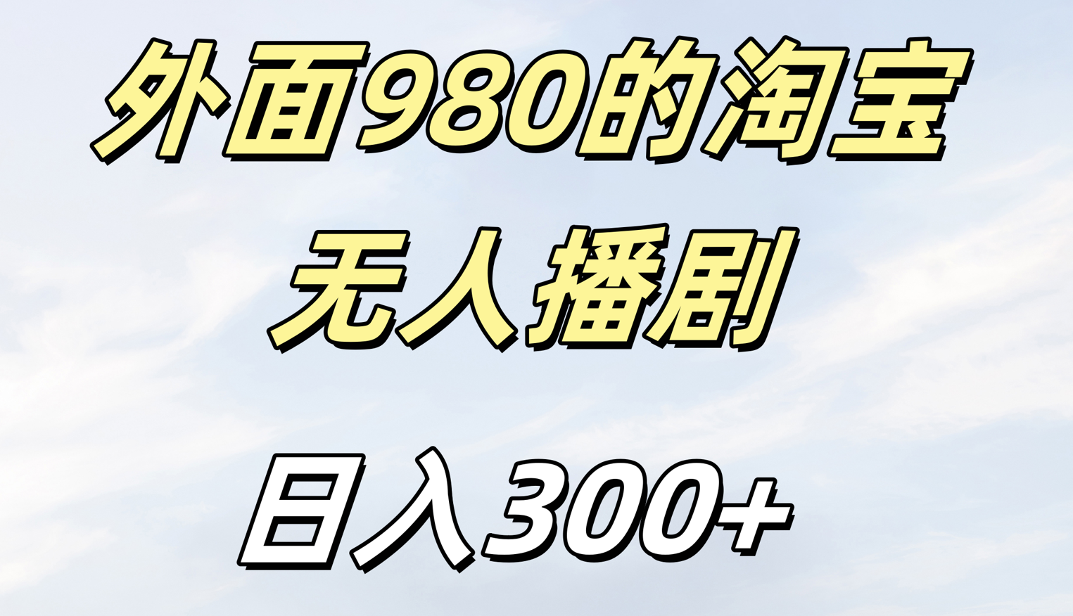 外面980的淘宝无人短剧日入300+-荔枝网络