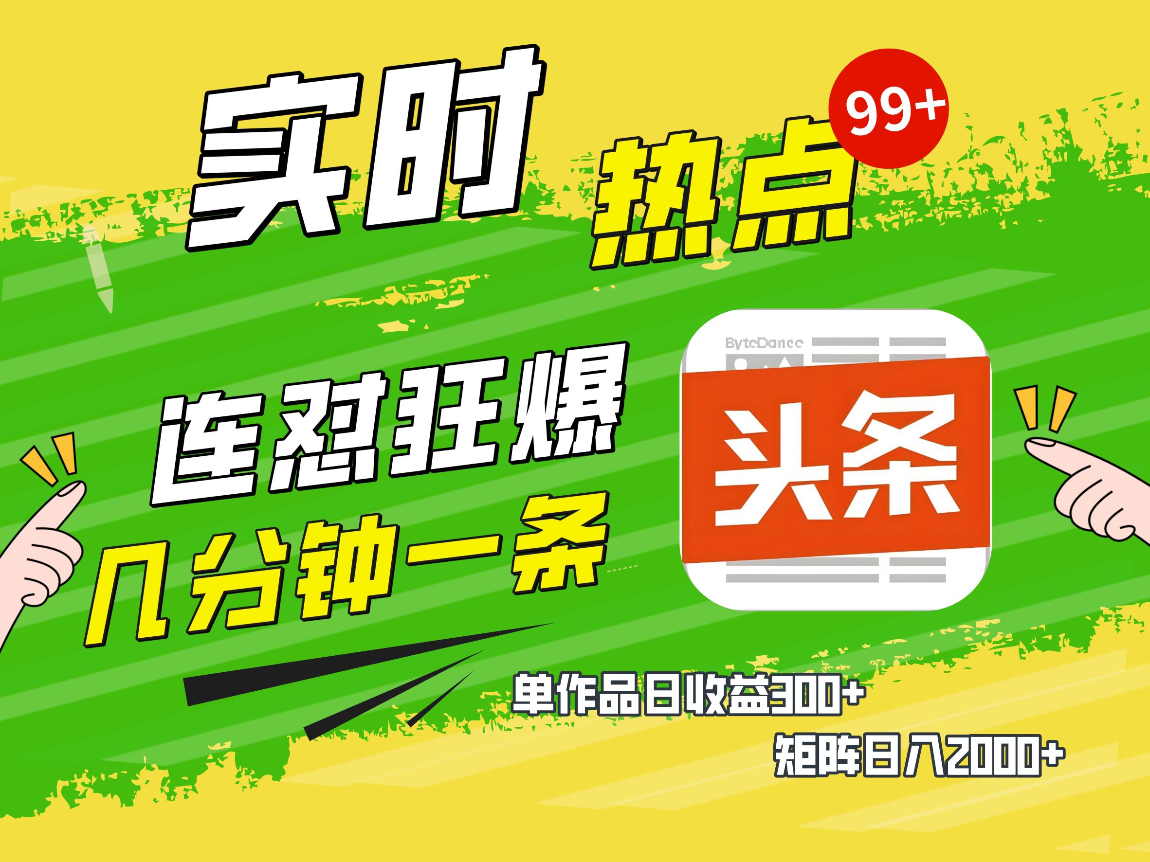 AI爆款文章生成术，头条赚钱新姿势，无脑操作日赚1K+复制粘贴轻松玩转头条-荔枝网络