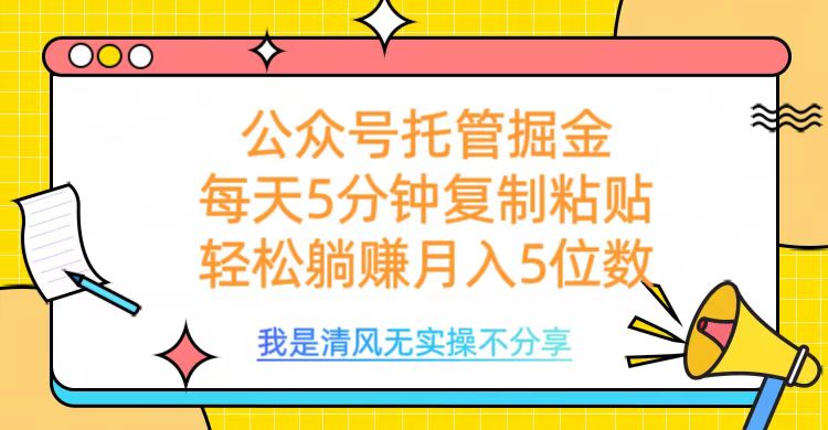 公众号托管掘金，每天5分钟复制粘贴，月入5位数-荔枝网络