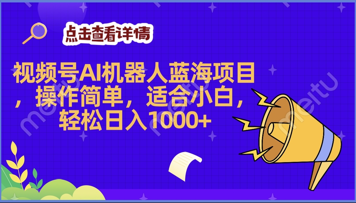 2025年最赚钱的Ai机器人蓝海项目,操作简单,轻松日入1000+-荔枝网络