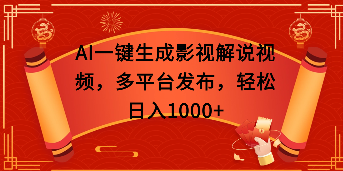 AI一键生成影视解说视频,多平台发布,轻松日入1000+-荔枝网络