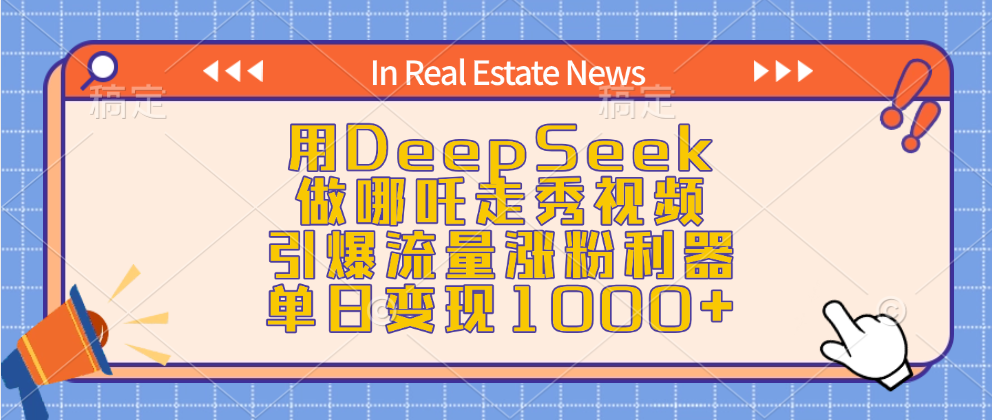 用DeepSeek做哪吒走秀视频，引爆流量涨粉利器，单日变现1000+-荔枝网络