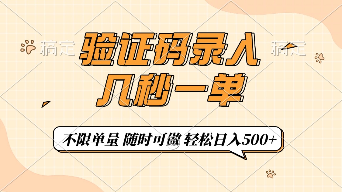 验证码录入，几秒钟一单，只需一部手机即可开始，随时随地可做，每天500+-荔枝网络