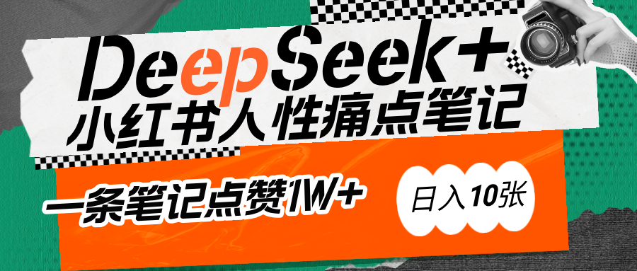 AI赋能小红书爆款秘籍：用DeepSeek轻松抓人性痛点，小白也能写出点赞破万的吸金笔记-荔枝网络