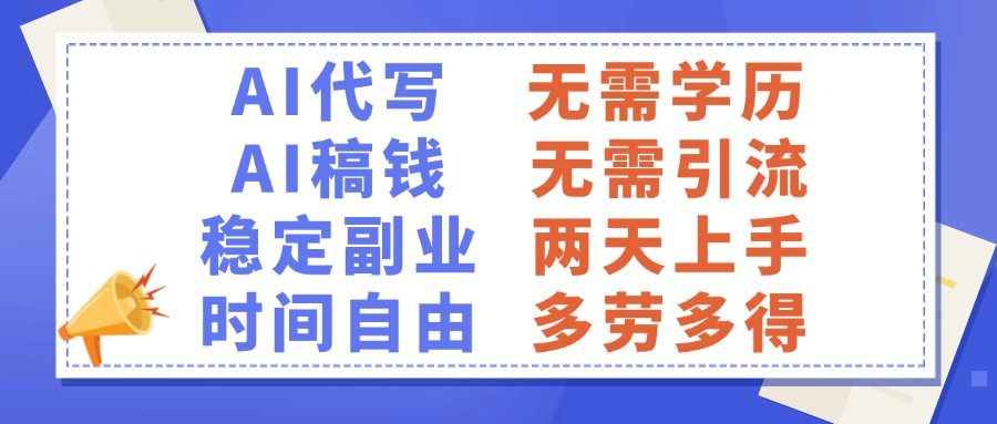AI代写稿钱，稳定副业，无需学历，多劳多得-荔枝网络