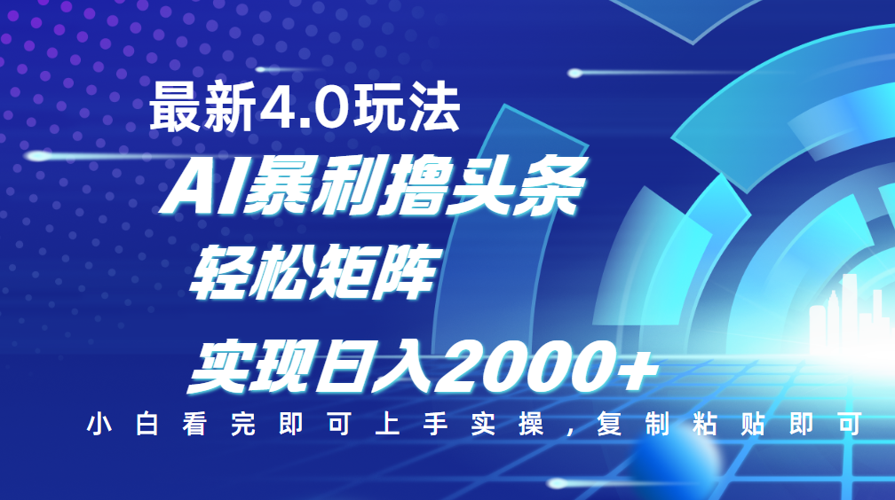 今日头条最新玩法4.0，思路简单，复制粘贴，轻松实现矩阵日入2000+-荔枝网络
