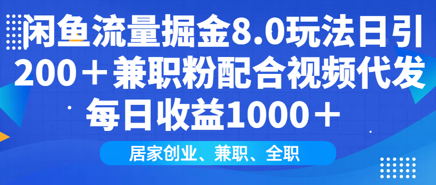 闲鱼流量掘金8.0玩法日引200＋兼职粉配合做视频代发每日收益1000＋-荔枝网络