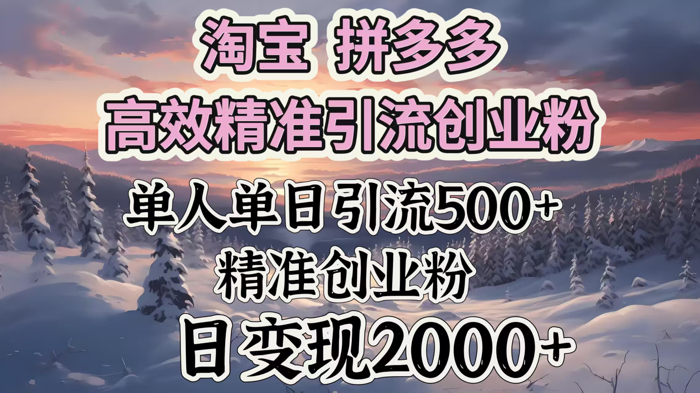 淘宝拼多多高效精准引流创业粉,单人单日引流500+创业粉,日变现2000+-荔枝网络