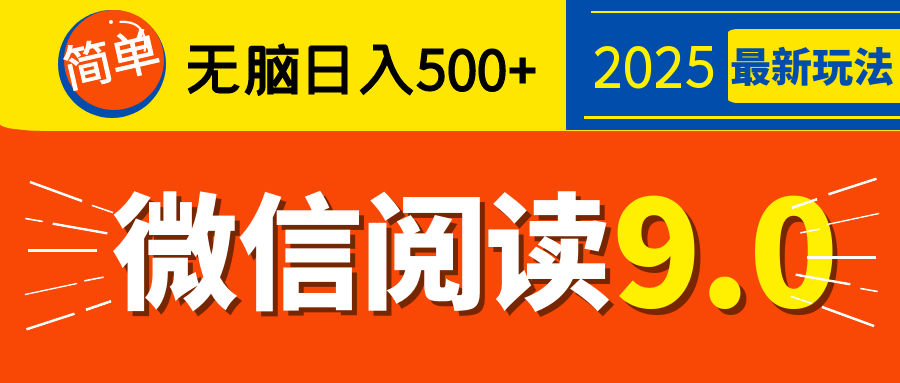再不看就晚了！2025 微信阅读 9.0 全新玩法，0 成本躺赚，新手日入 500 + 不是梦-荔枝网络