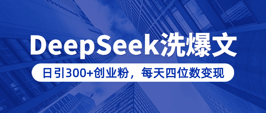 用DeepSeek洗公众号爆文，日引300+创业粉，做知识付费每天四位数变现（附详细实操教程）-荔枝网络