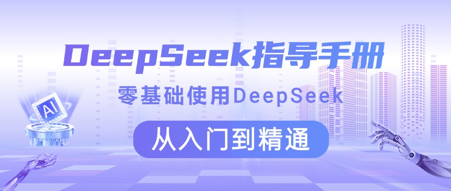 DeepSeek指导手册 零基础使用 从入门到精通-荔枝网络