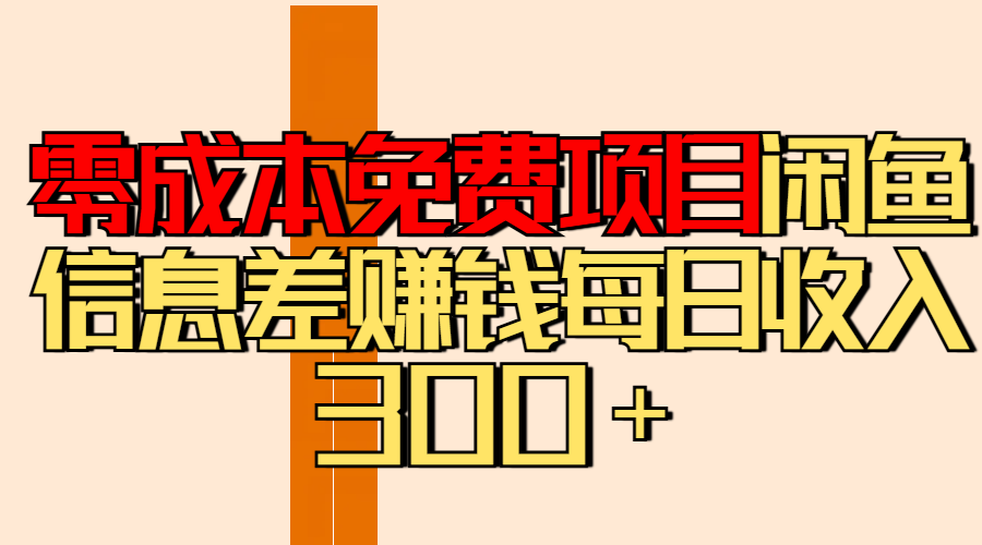 零成本免费项目分享闲鱼信息差赚钱每日收入300＋-荔枝网络