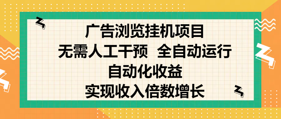 纯手机零撸，广告浏览项目，轻松赚钱，自动化收益，开启躺赚模式，小白轻松日入300+，让你在后台运行广告也能赚钱，实现收入倍数增长-荔枝网络