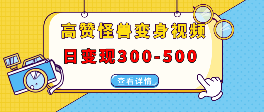 高赞怪兽变身视频制作，日变现300-500，多平台发布（抖音、视频号、小红书-荔枝网络