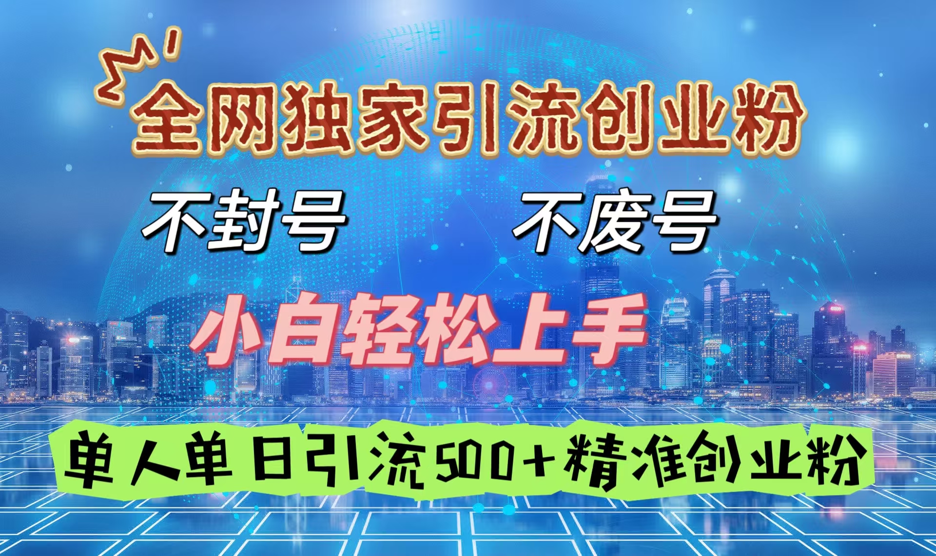 全网独家引流创业粉，不封号、不费号，小白轻松上手，单人单日引流500＋精准创业粉-荔枝网络