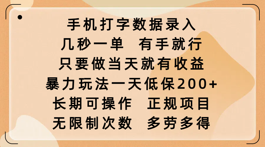 手机打字数据录入，几秒一单，有手就行，只要做当天就有收益，暴力玩法一天低保200+，长期可操作，正规项目，无限制次数，多劳多得-荔枝网络