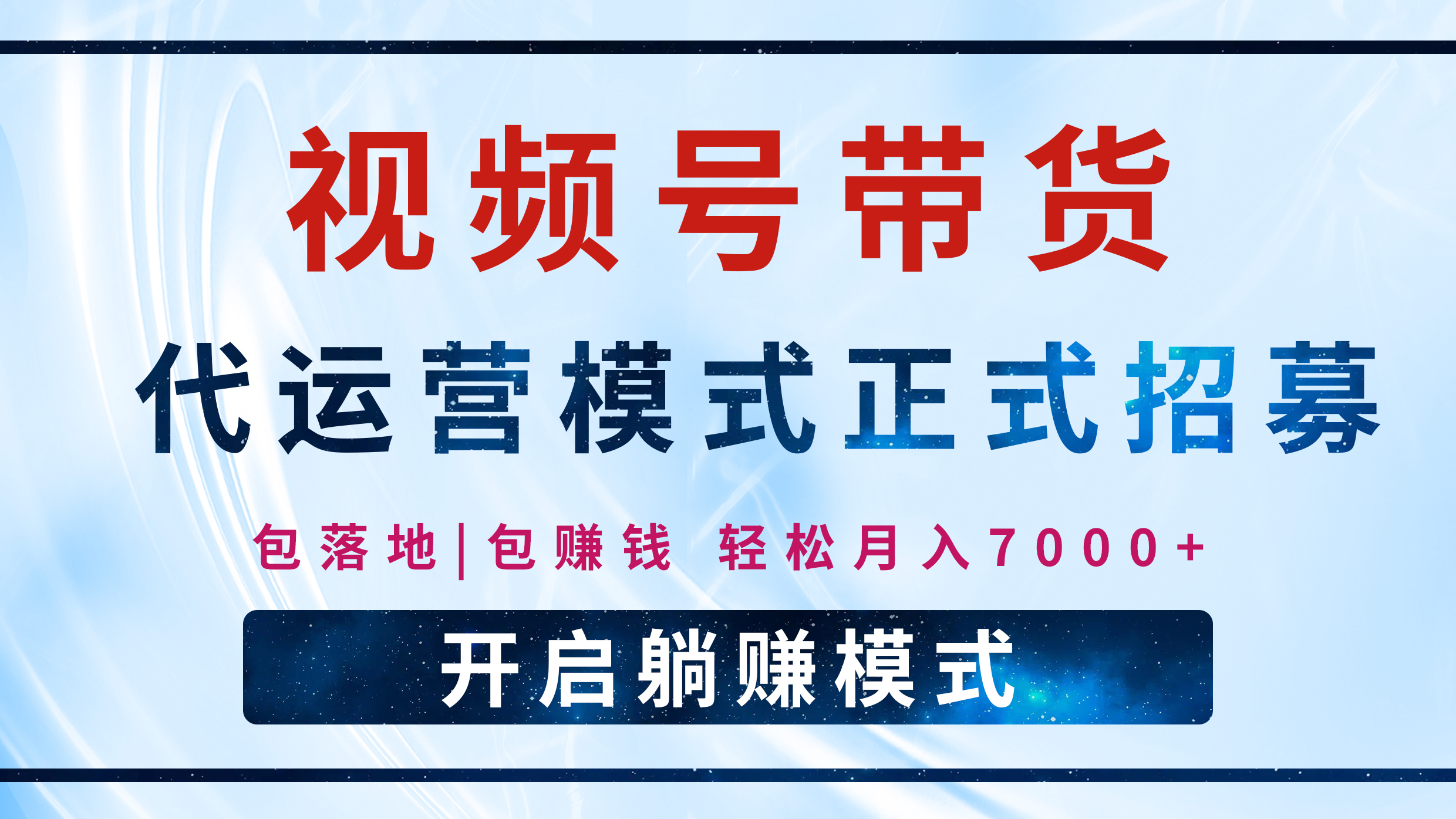【视频号代运营】全程托管计划招募，躺赚模式，单月轻松变现7000+-荔枝网络