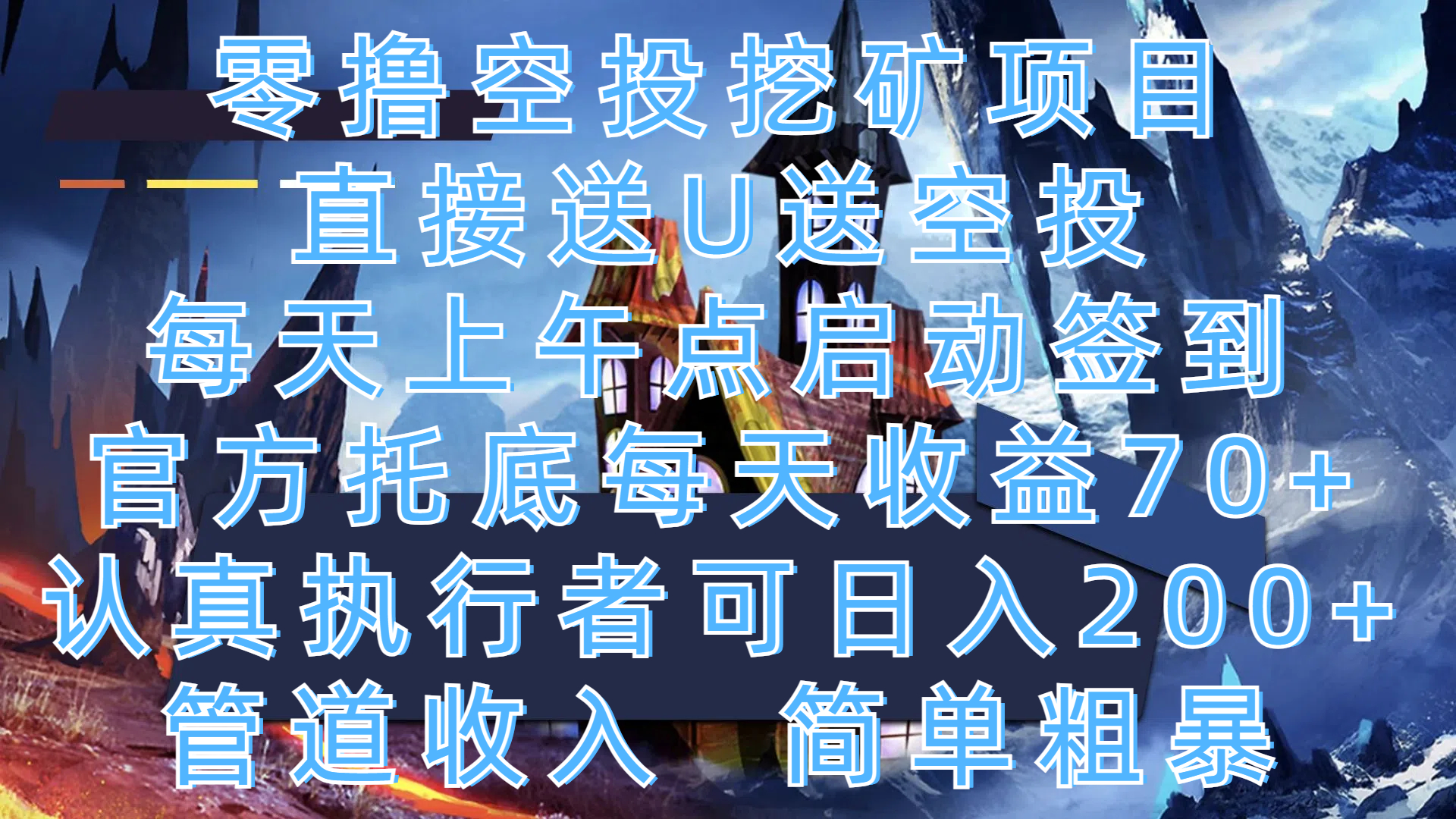 零撸空投挖矿项目，直接送U送空投，每天上午点启动签到，官方托底每天收益70+，认真执行者可日入200+，管道收入，简单粗暴-荔枝网络