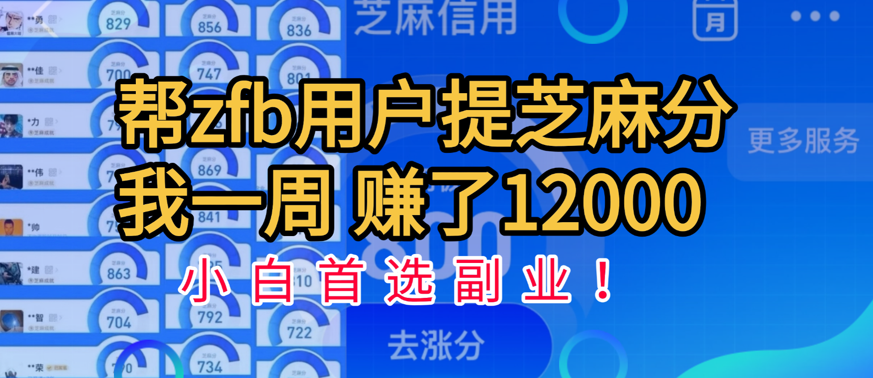 帮支付宝用户提升芝麻分,一周赚了一万二!小白首选副业!-荔枝网络