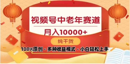 2025年视频号独家玩法，老年养生赛道，无脑搬运爆款视频，日入2000+-荔枝网络