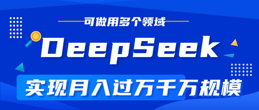 DeepSeek最全玩法，利用AI实现月入过万，玩转所有项目-荔枝网络