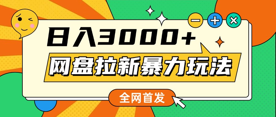 网盘拉新暴力玩法,小白录屏即可,日入1000千元不是梦-荔枝网络