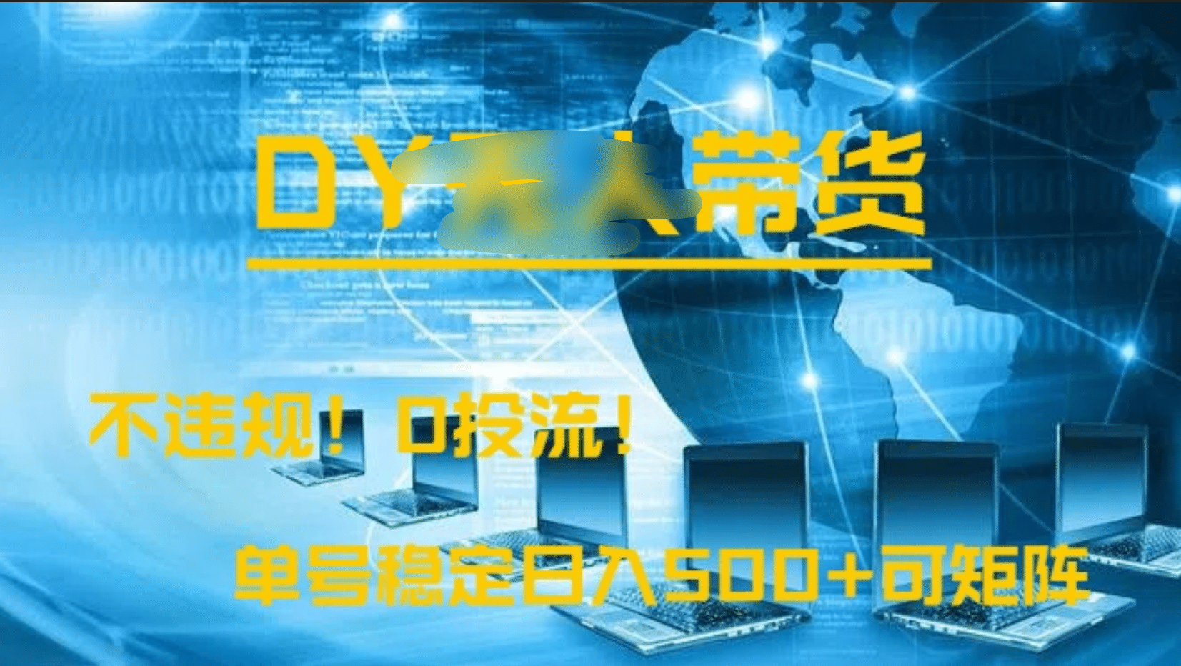 DY无人直播带货，不违规，0投流，操作简单，单号稳定日入500+可矩阵-荔枝网络