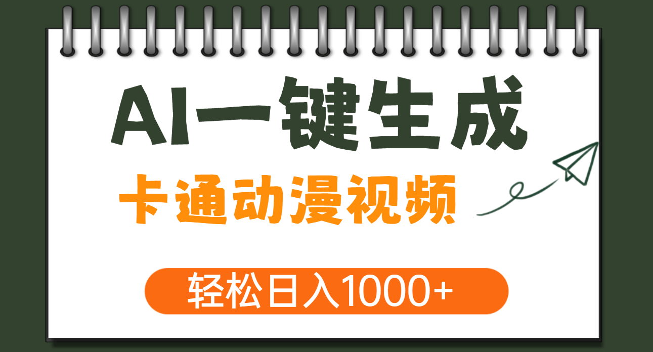 AI一键生成卡通动漫视频，一条视频千万播放，轻松日入1000+-荔枝网络