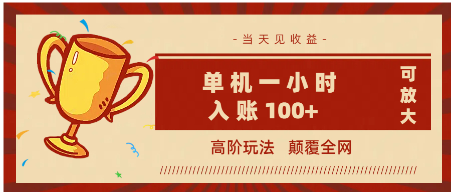 全网首发 ，颠覆全网的高阶玩法，无需养机，单机耗时一小时轻松入账100+，当天见收益，可放大！-荔枝网络